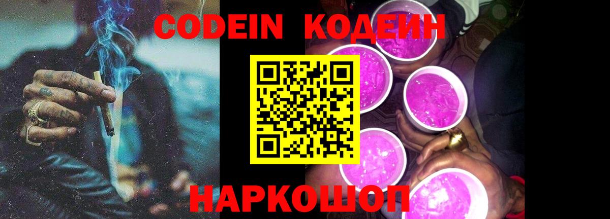 Кодеин Purple Drank Богородск